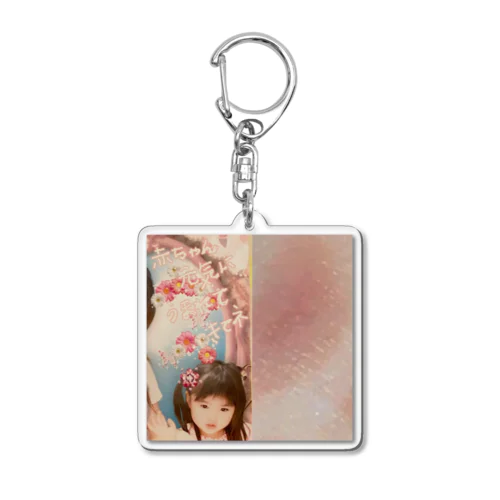 赤ちゃん元気に生まれてきてネー Acrylic Key Chain