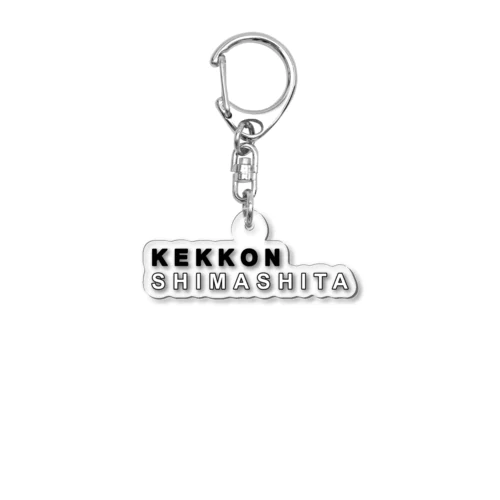 結婚報告 ノーマル白黒 Acrylic Key Chain