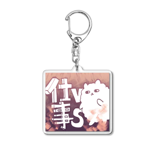 仕事VSポメ Acrylic Key Chain