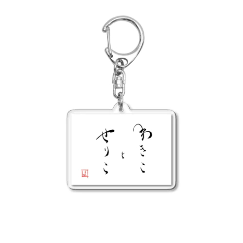 「わきことせりこ」番組ロゴアクキー Acrylic Key Chain