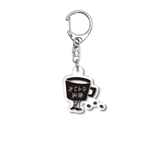 みぢかな珈琲ロゴ Acrylic Key Chain