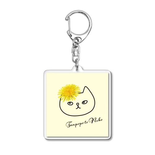 たんぽぽとねこ 黄色 Acrylic Key Chain