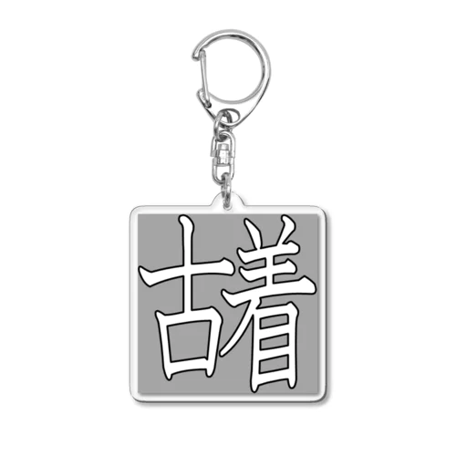 古着くん Acrylic Key Chain