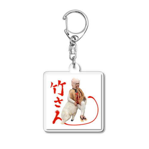 竹さん(小泣き爺) Acrylic Key Chain