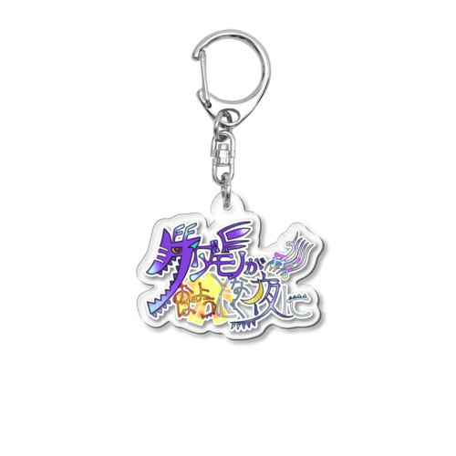 けだおはロゴ Acrylic Key Chain