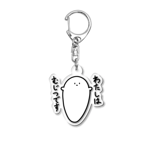 無実のしらこぽん Acrylic Key Chain