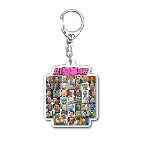 AI知事47 Acrylic Key Chain