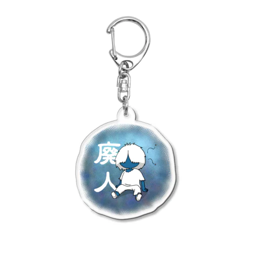 廃人 Acrylic Key Chain