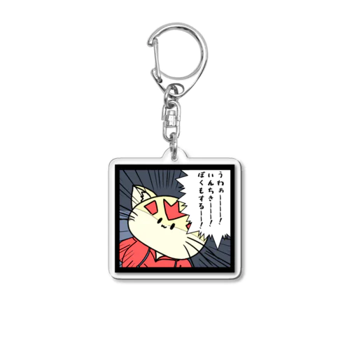 うるさいすなねさん Acrylic Key Chain