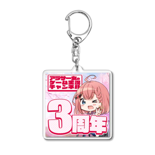 チャンネル3周年記念グッズ Acrylic Key Chain