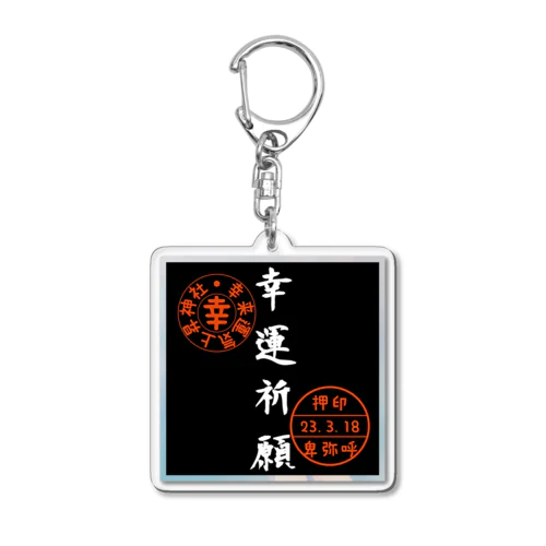 有り難そうなデザイン Acrylic Key Chain