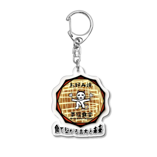 架空企業ロゴ お好み焼  夢猫食堂 Acrylic Key Chain