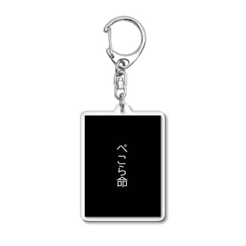 ぺこら命 Acrylic Key Chain