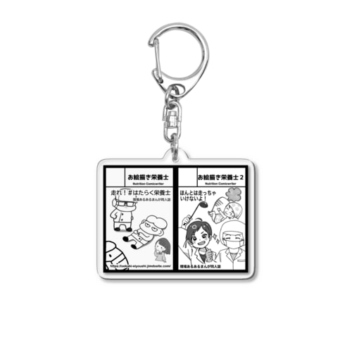 走れ！#はたらく栄養士 Acrylic Key Chain