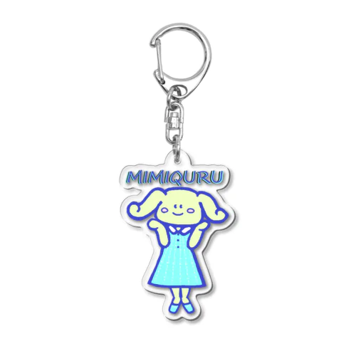 ミミキュル　MIMIQURU　かわいいね Acrylic Key Chain