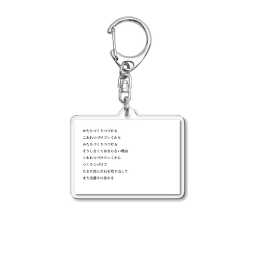 つくりつづける Acrylic Key Chain