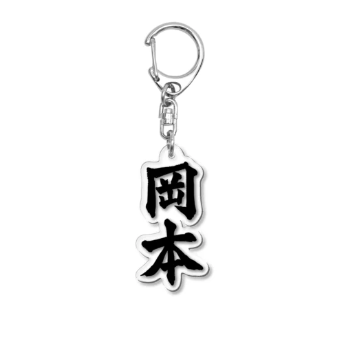 岡本（黒字） Acrylic Key Chain