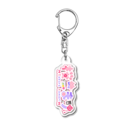 桜こまり ロゴ（タテ） Acrylic Key Chain