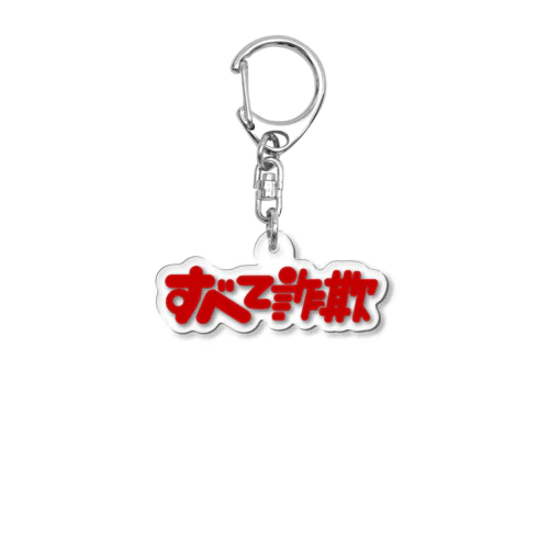 すべて詐欺 Acrylic Key Chain