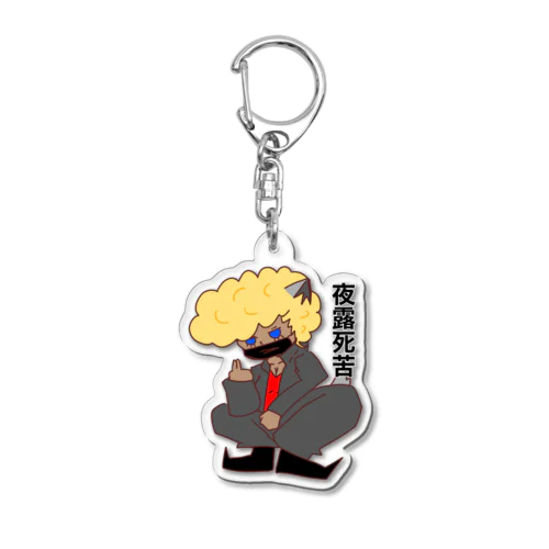 絹漉さん やさぐれver. Acrylic Key Chain