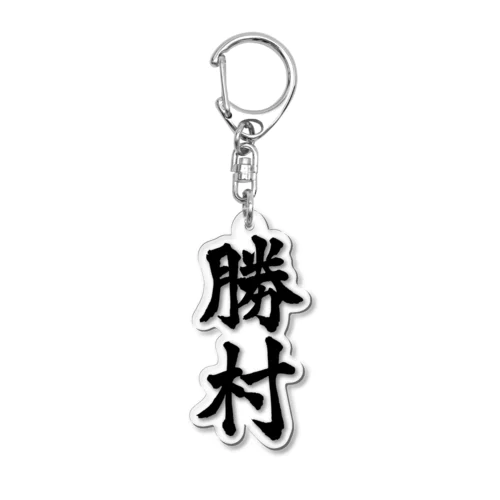 勝村（黒字） アクリルキーホルダー