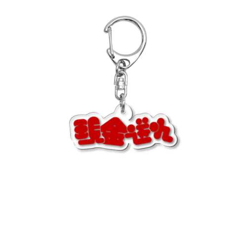 現金送れ Acrylic Key Chain