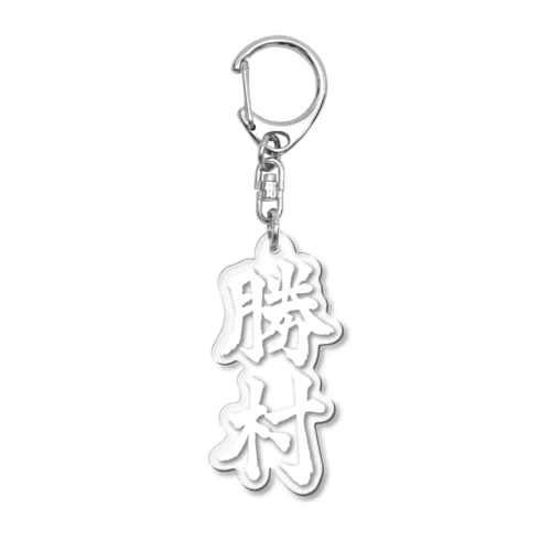 勝村（白字） Acrylic Key Chain