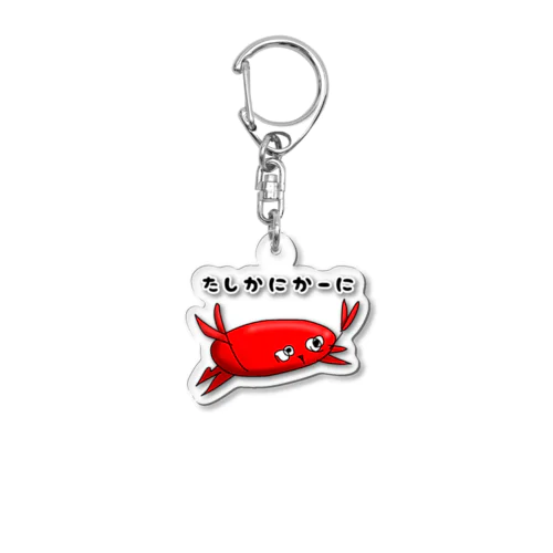 たしかにかーに君 Acrylic Key Chain