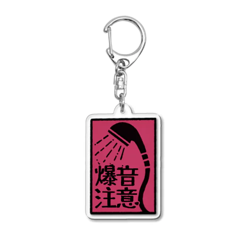 爆音シャワーアクキー Acrylic Key Chain