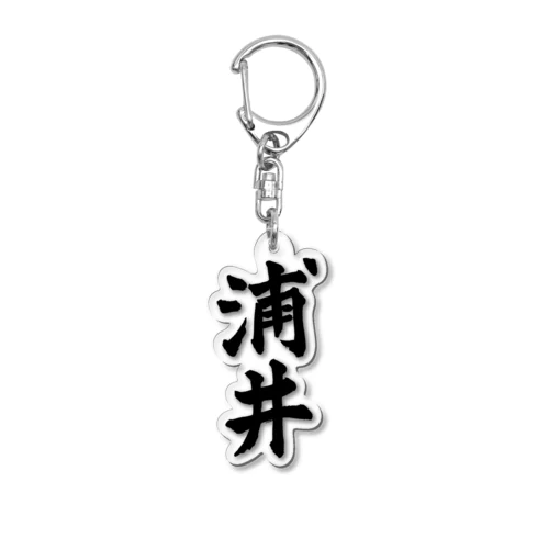 浦井（黒字） Acrylic Key Chain