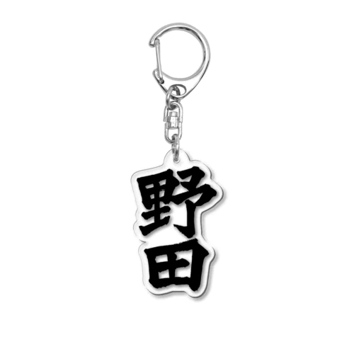 野田（黒字） Acrylic Key Chain