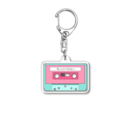 ｶｾｯﾄﾃｰﾌﾟ「ぎゅってしてって言えない」 Acrylic Key Chain