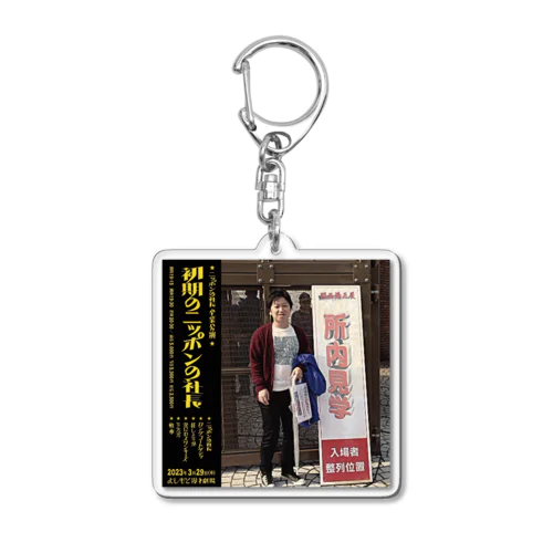 初期の ニッポンの社長 レコード Acrylic Key Chain