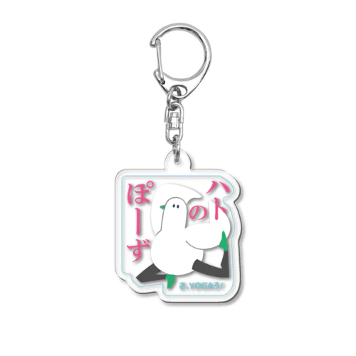 ハトのぽーず Acrylic Key Chain