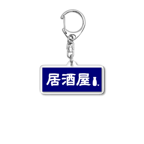 居酒屋ののれん風 Acrylic Key Chain