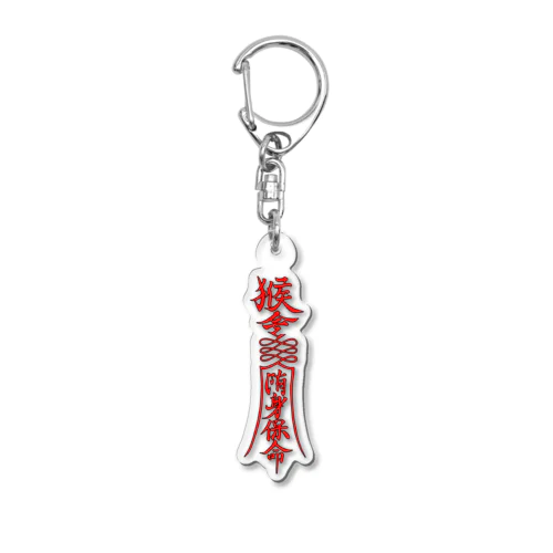 御札文字キーホルダー Acrylic Key Chain