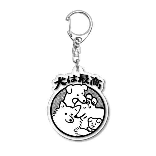 犬は最高 Acrylic Key Chain