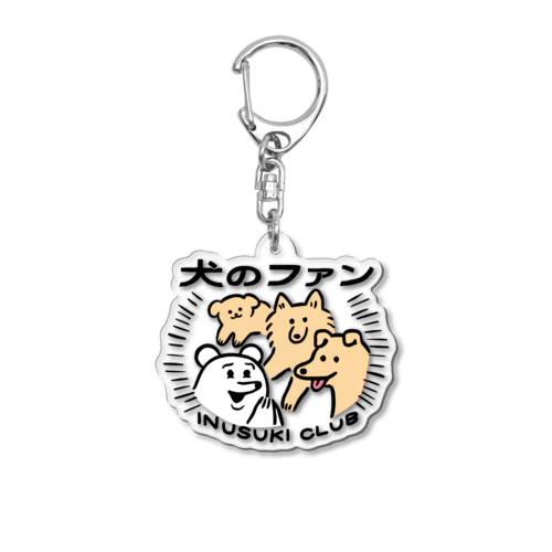 犬のファン Acrylic Key Chain