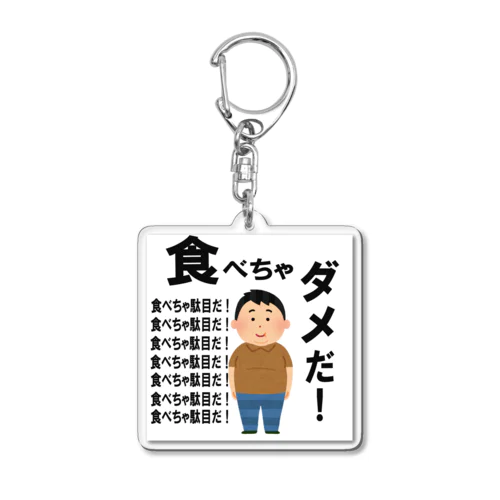 食べちゃダメだ！漢 Acrylic Key Chain