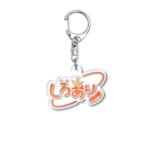 しろありグッズ Acrylic Key Chain