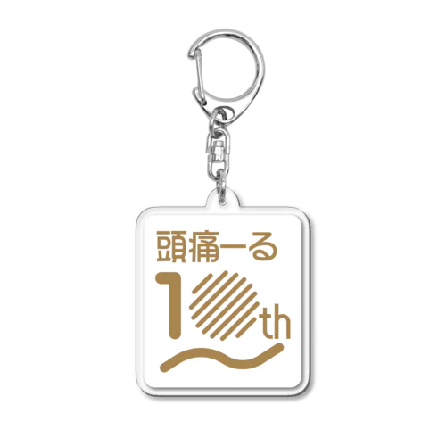 10周年記念グッズ Acrylic Key Chain