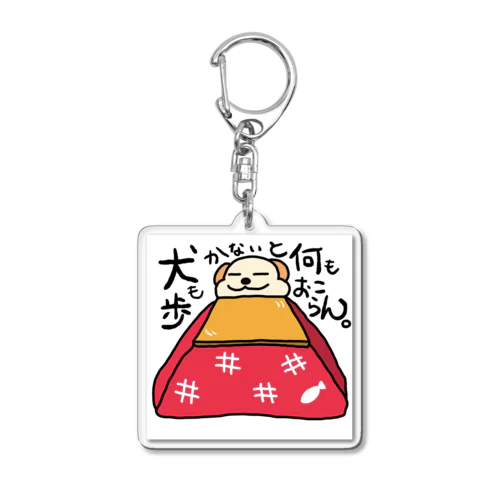 うちの犬　こたつバージョン Acrylic Key Chain