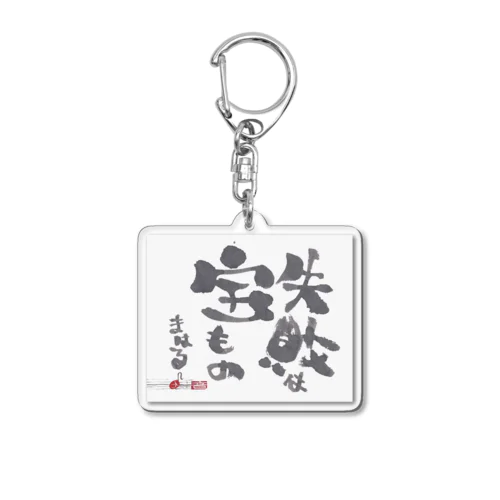 失敗は宝もの (a.k.) Acrylic Key Chain