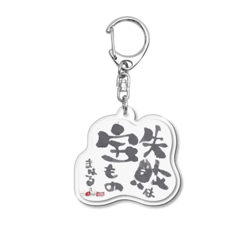 失敗は宝もの (k) Acrylic Key Chain