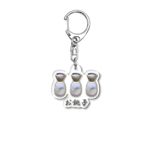 お銚子_230331 Acrylic Key Chain