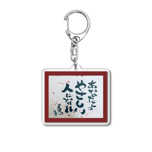 あなたよやさしい人になれ(a.k.) Acrylic Key Chain