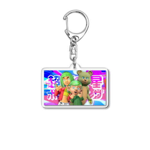 ポチョヘンザキーホルダー／メインビジュアル Acrylic Key Chain