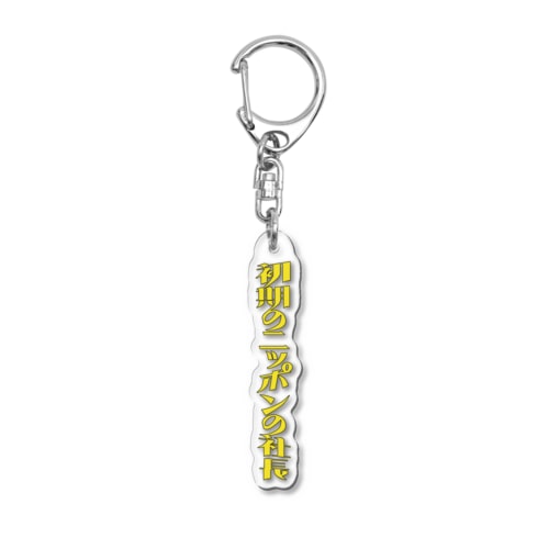 初期の ニッポンの社長 ロゴ Acrylic Key Chain