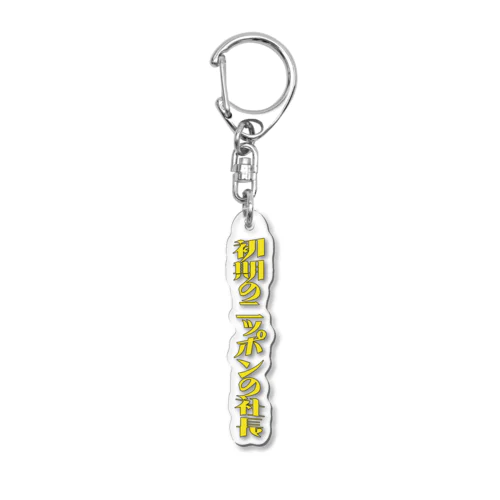 初期の ニッポンの社長 ロゴ Acrylic Key Chain