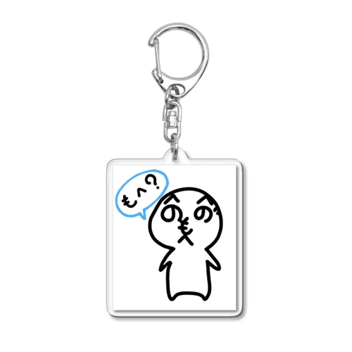 ウチの[もへ] Acrylic Key Chain